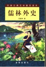 儒林外史