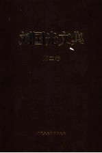 刘国光文集 第2卷