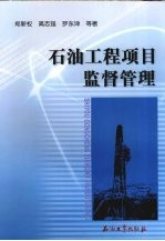 石油工程项目监督管理