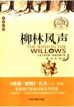 柳林风声 中英对照