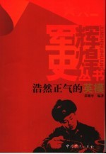浩然正气的英模