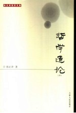 哲学通论 下