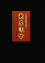 国家图书馆藏敦煌遗书 第21册