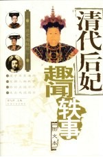 清代后妃趣闻轶事 图文本