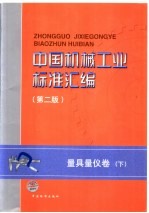 中国机械工业标准汇编 量具量仪卷(第2版) 下