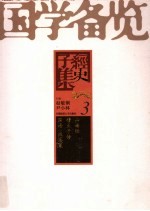 国学备览 3 史