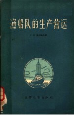 渔船队的生产营运