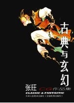 古典与玄幻 张旺CG作品集