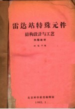 雷达站特殊元件结构设计与工艺