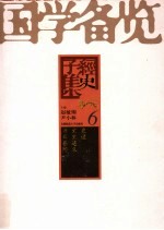 国学备览 第6卷