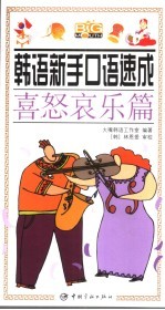 韩语新手口语速成 喜怒哀乐篇