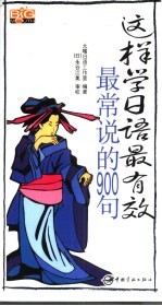 这样学日语最有效:最常说的900句