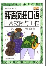 韩语疯狂口语 日常交际与工作