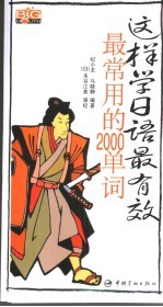 这样学日语最有效:最常用的2000单词