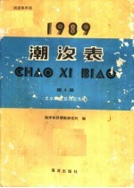潮汐表 1989 第4册 太平洋及其邻近海域