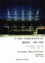 冯·格康-玛格建筑师事务所作品集 建筑设计 1997-1999
