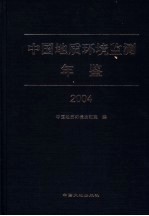 中国地质环境监测年鉴 2004