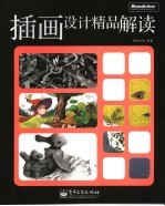 插画设计精品解读