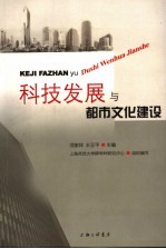 科技发展与都市文化建设
