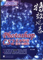 特效风暴 Photoshop CS2艺术特效设计与制作
