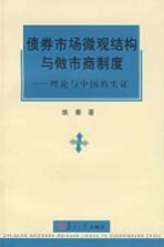 债券市场微观结构与做市商制度 理论与中国的实证