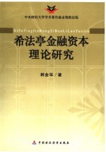 希法亭金融资本理论研究