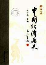中国经济通史 秦汉 上