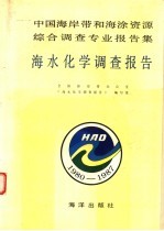 中国海岸带和海涂资源综合调查专业报告集 第3集 海水化学调查报告