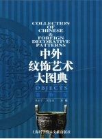 中外纹饰艺术大图典 器物卷