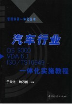 汽车行业QS9000 VDA6.1 ISO/TS 16949一体化实施教程