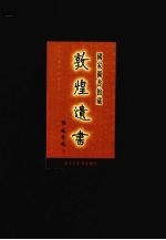 国家图书馆藏敦煌遗书 第41册 北敦03001号-北敦03065号