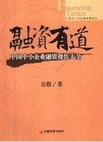 融资有道 中国中小企业融资操作大全