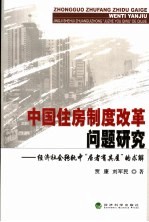中国住房制度改革问题研究 经济社会转轨中“居者有其屋”的求解