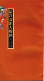 清宫戏出人物画 上