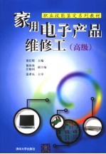 家用电子产品维修工 高级
