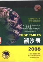 潮汐表 2008 第6册 大西洋沿岸及非洲东海岸
