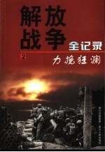 解放战争全记录 第2卷 力挽狂澜