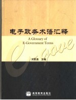 电子政务术语汇释