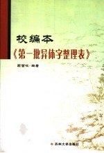 校编本《第一批异体字整理表》