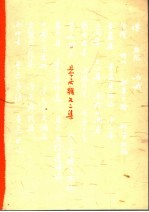 且介亭杂文二集
