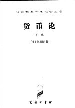 货币论 下 货币的应用理论