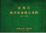 南海区海洋渔业统计资料 1949-1980