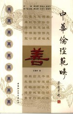 中华伦理范畴 善
