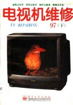 电视机维修 1997年 下