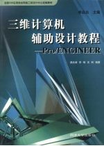三维计算机辅助设计教程 Pro/ENGINEER