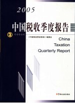 中国税收季度报告 2005年第三季度