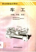 车工 初级、中级、高级