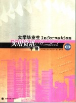 大学毕业生实用资讯手册