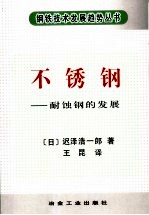 不锈钢 耐蚀钢的发展