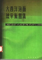 大西洋海面热平衡图集